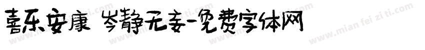喜乐安康 岑静无妄字体转换